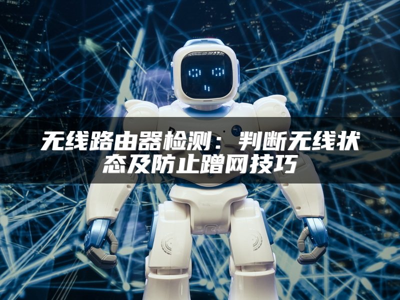 无线路由器检测：判断无线状态及防止蹭网技巧