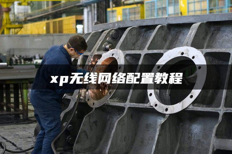 xp无线网络配置教程