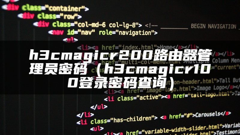 h3cmagicr200路由器管理员密码（h3cmagicr100登录密码查询）