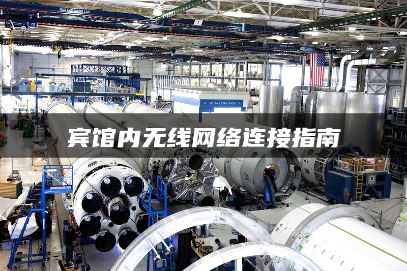 宾馆内无线网络连接指南