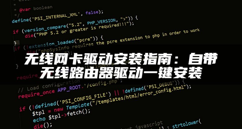 无线网卡驱动安装指南：自带无线路由器驱动一键安装