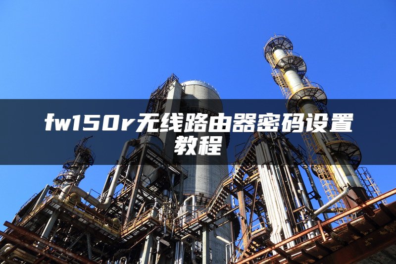 fw150r无线路由器密码设置教程