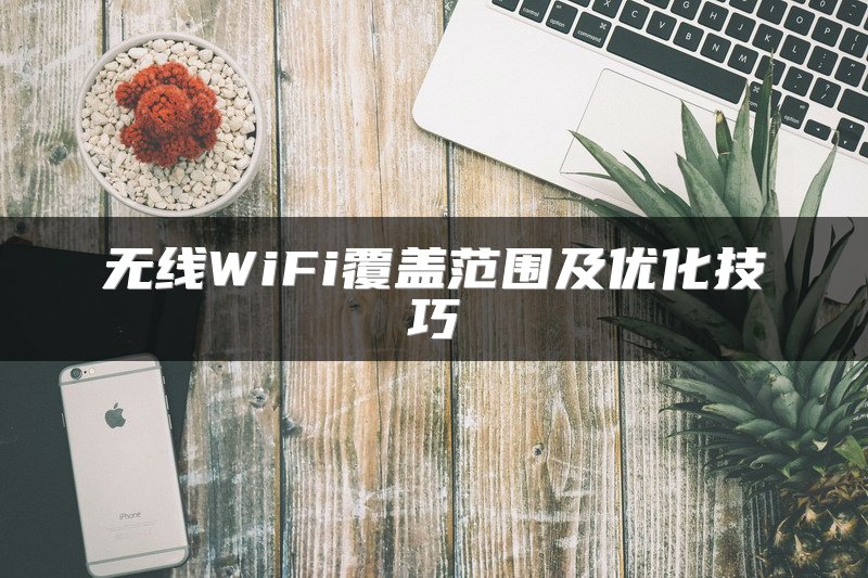无线WiFi覆盖范围及优化技巧
