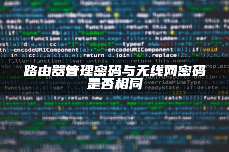 路由器管理密码与无线网密码是否相同