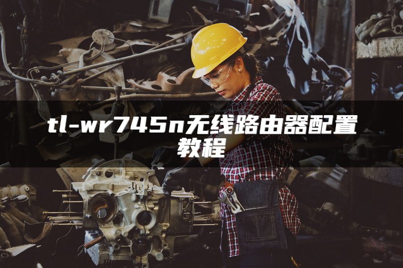 tl-wr745n无线路由器配置教程