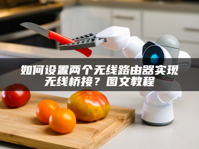 如何设置两个无线路由器实现无线桥接？图文教程