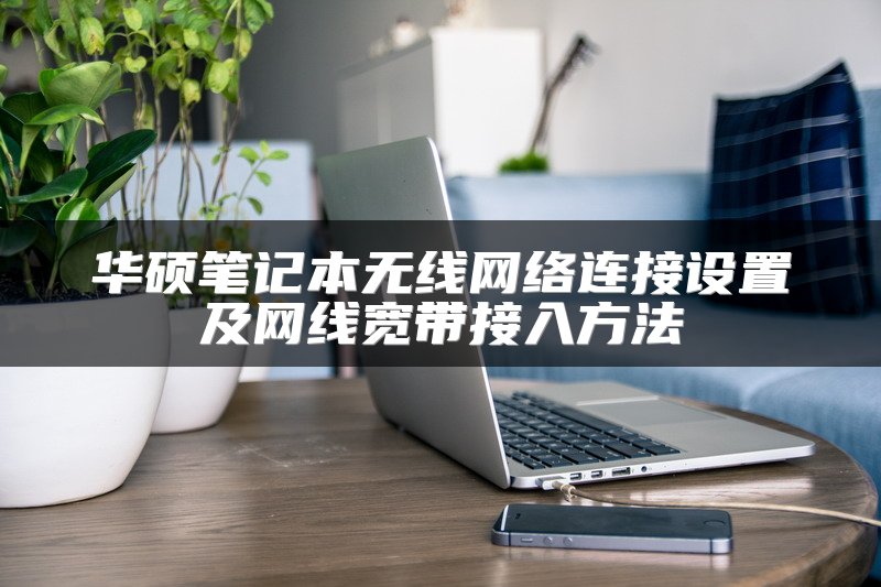 华硕笔记本无线网络连接设置及网线宽带接入方法