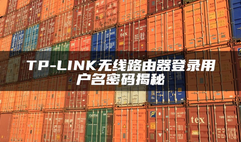 TP-LINK无线路由器登录用户名密码揭秘