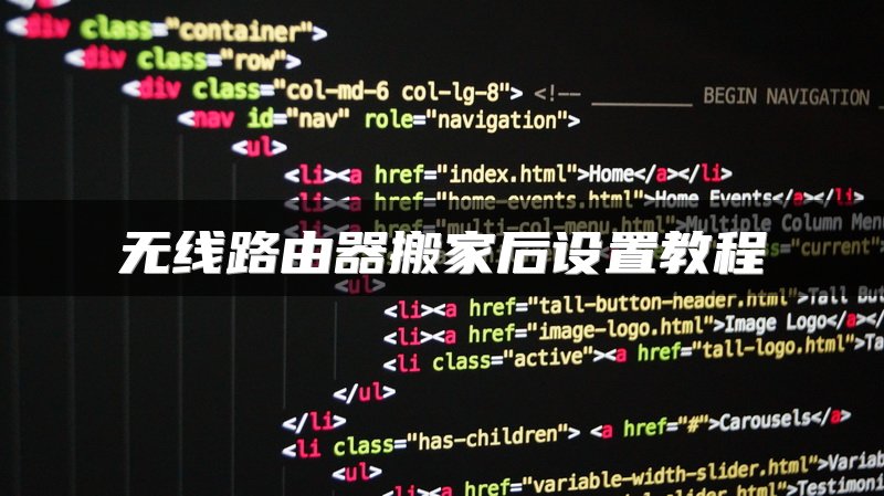 无线路由器搬家后设置教程