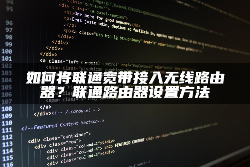 如何将联通宽带接入无线路由器？联通路由器设置方法