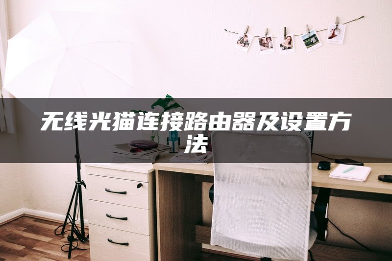 无线光猫连接路由器及设置方法