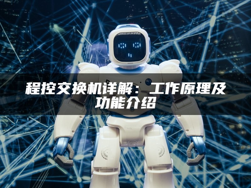 程控交换机详解：工作原理及功能介绍