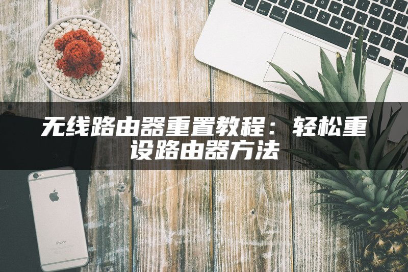 无线路由器重置教程：轻松重设路由器方法