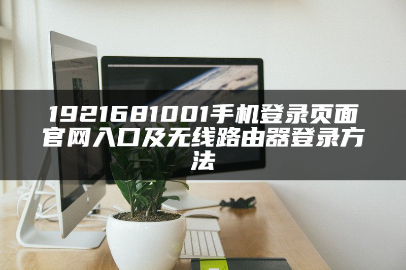 1921681001手机登录页面官网入口及无线路由器登录方法