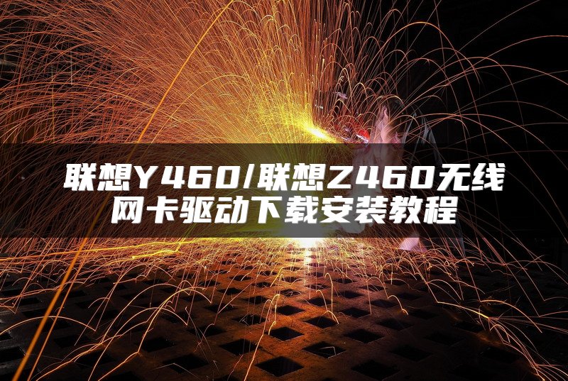 联想Y460/联想Z460无线网卡驱动下载安装教程