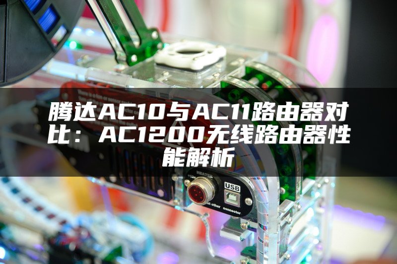腾达AC10与AC11路由器对比：AC1200无线路由器性能解析