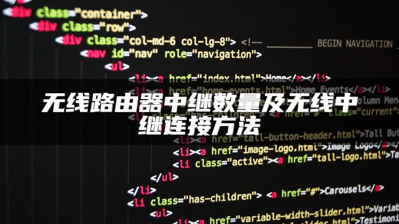 无线路由器中继数量及无线中继连接方法