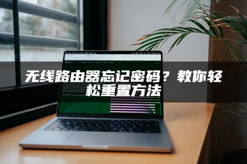 无线路由器忘记密码？教你轻松重置方法