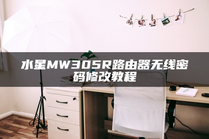 水星MW305R路由器无线密码修改教程
