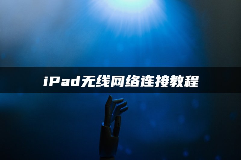 iPad无线网络连接教程