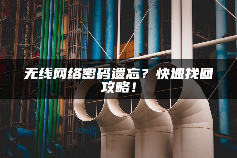 无线网络密码遗忘？快速找回攻略！