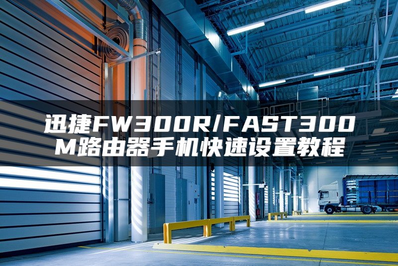 迅捷FW300R/FAST300M路由器手机快速设置教程