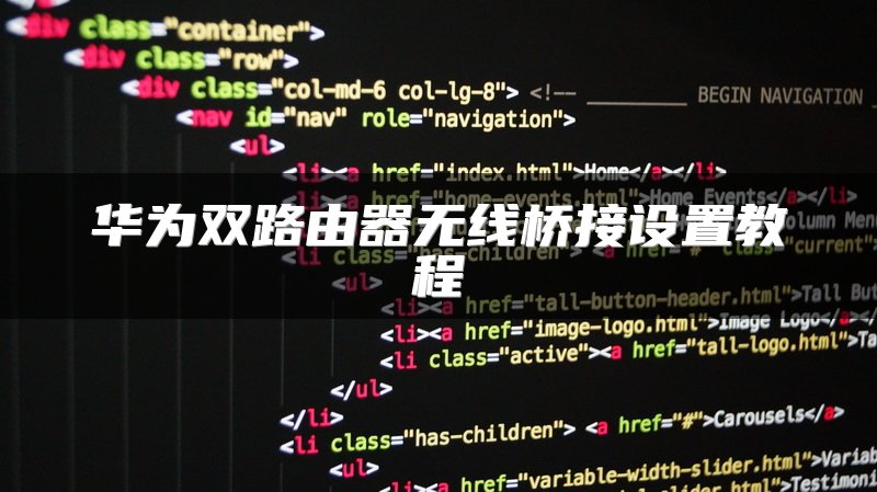 华为双路由器无线桥接设置教程
