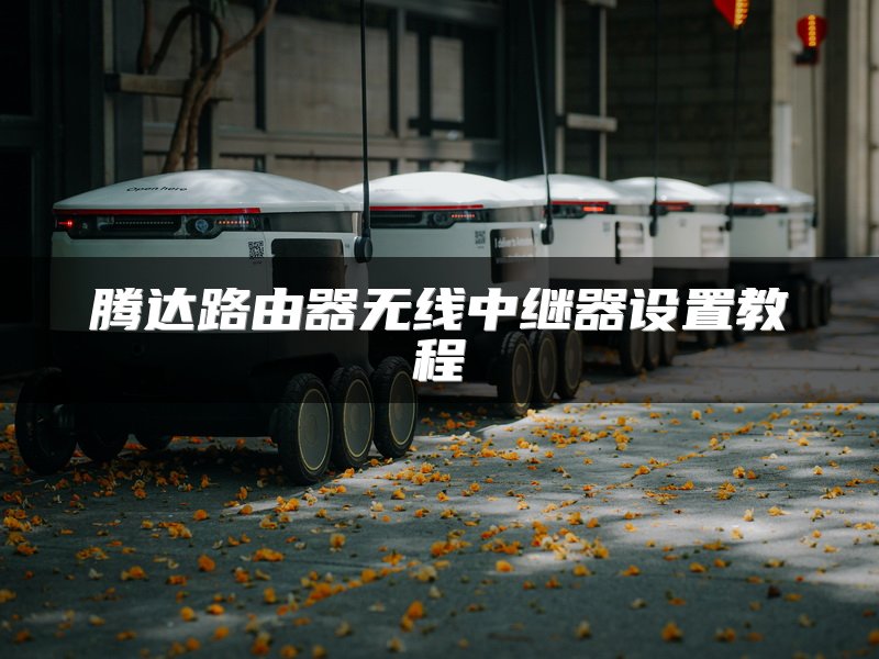 腾达路由器无线中继器设置教程