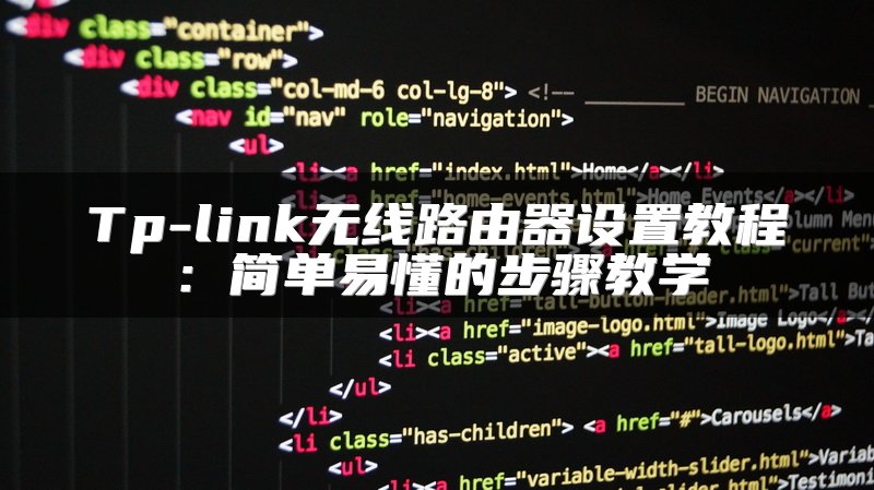 Tp-link无线路由器设置教程：简单易懂的步骤教学
