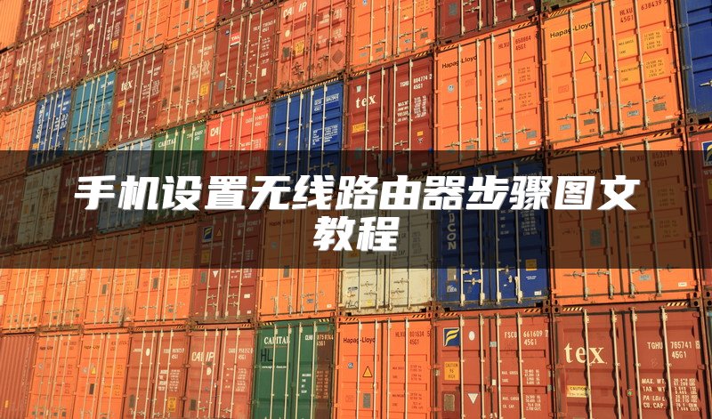 手机设置无线路由器步骤图文教程