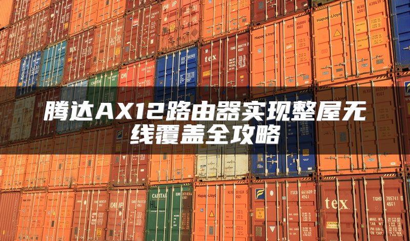 腾达AX12路由器实现整屋无线覆盖全攻略