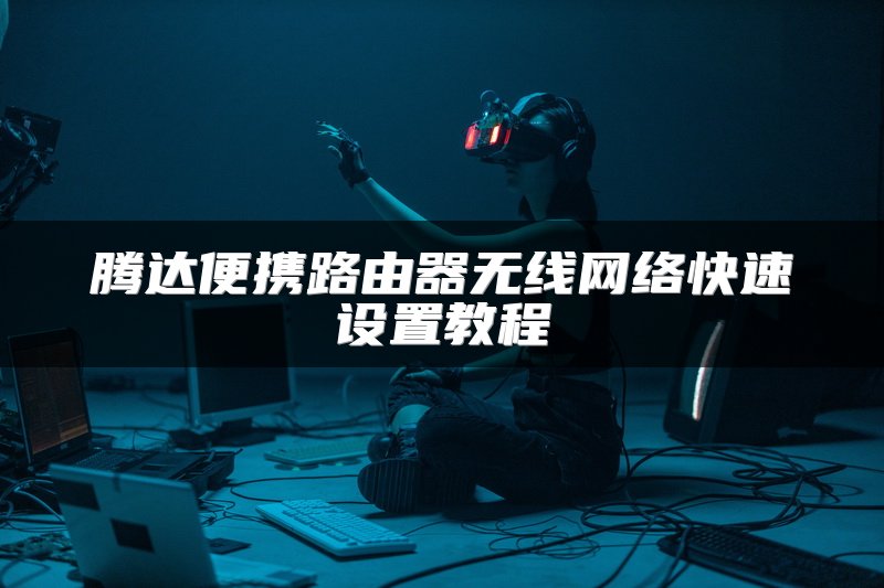 腾达便携路由器无线网络快速设置教程