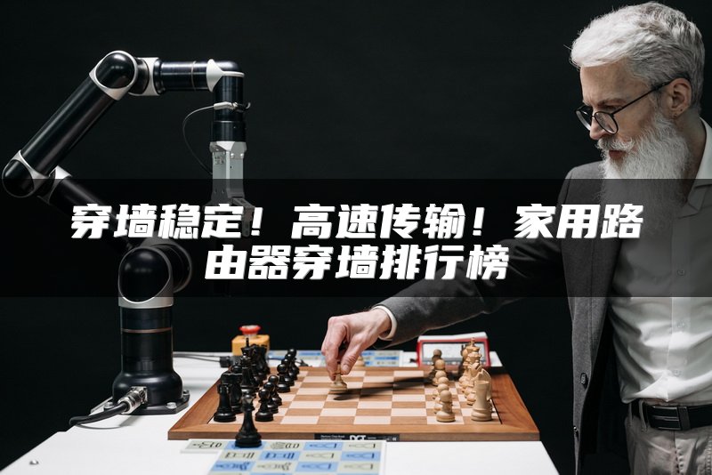 穿墙稳定！高速传输！家用路由器穿墙排行榜