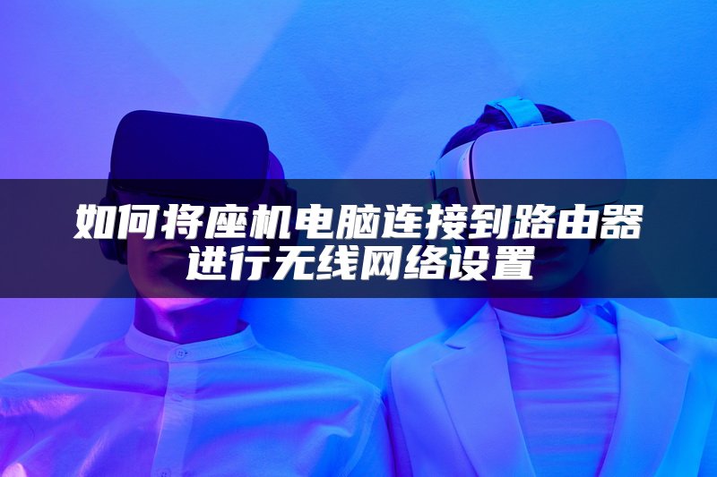 如何将座机电脑连接到路由器进行无线网络设置