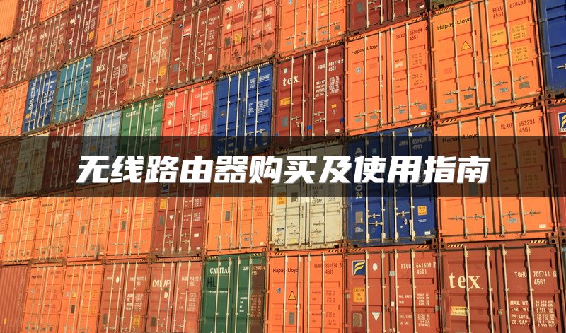 无线路由器购买及使用指南
