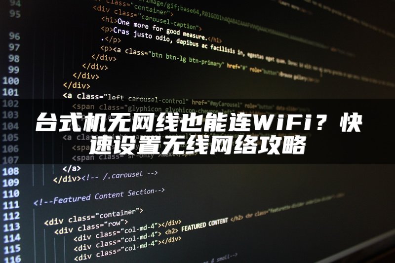 台式机无网线也能连WiFi？快速设置无线网络攻略