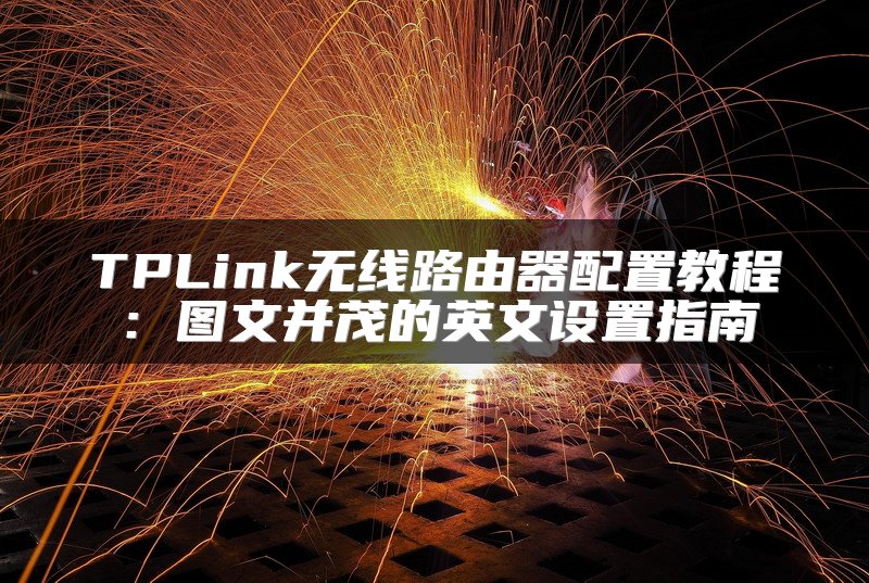 TPLink无线路由器配置教程：图文并茂的英文设置指南