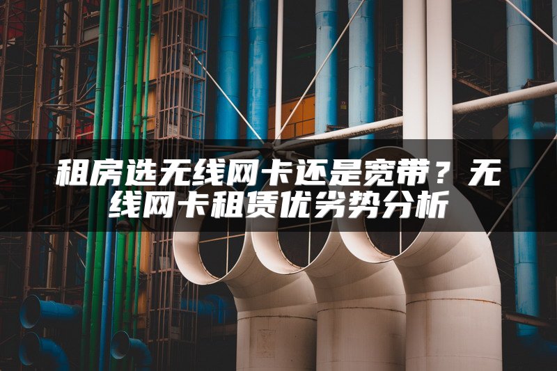 租房选无线网卡还是宽带？无线网卡租赁优劣势分析