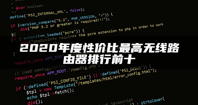 2020年度性价比最高无线路由器排行前十
