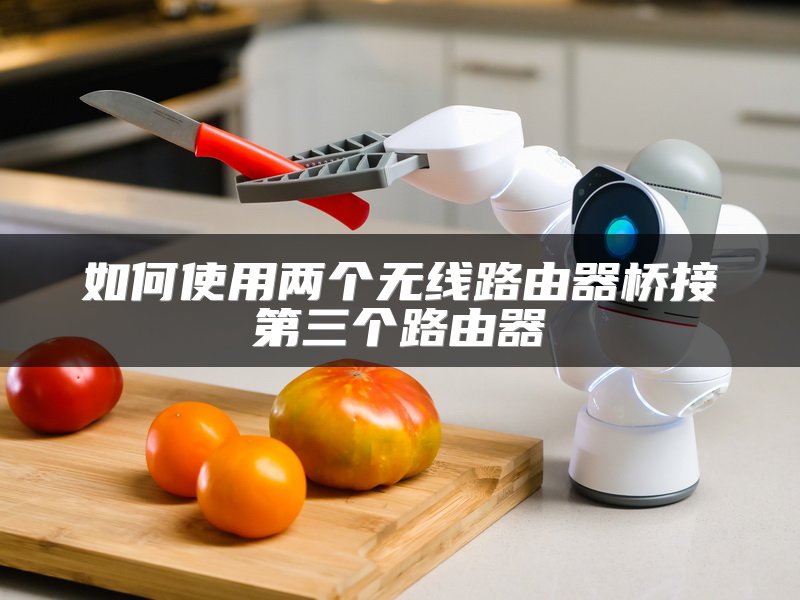如何使用两个无线路由器桥接第三个路由器