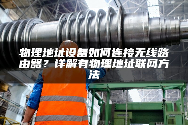 物理地址设备如何连接无线路由器？详解有物理地址联网方法
