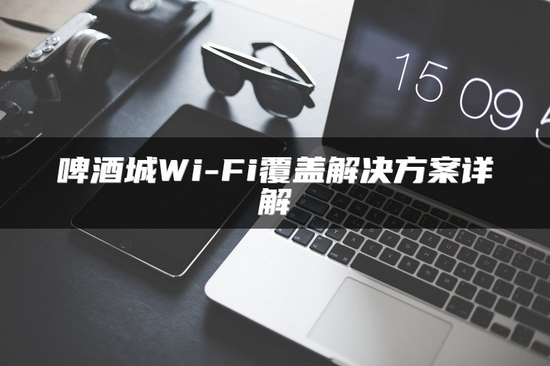 啤酒城Wi-Fi覆盖解决方案详解