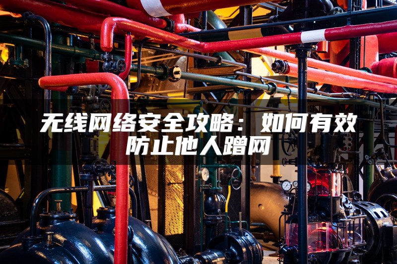 无线网络安全攻略：如何有效防止他人蹭网