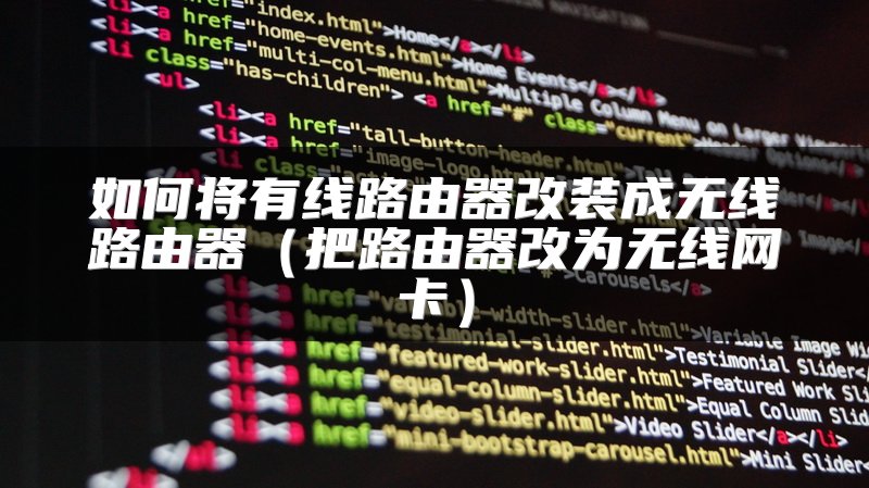 如何将有线路由器改装成无线路由器（把路由器改为无线网卡）