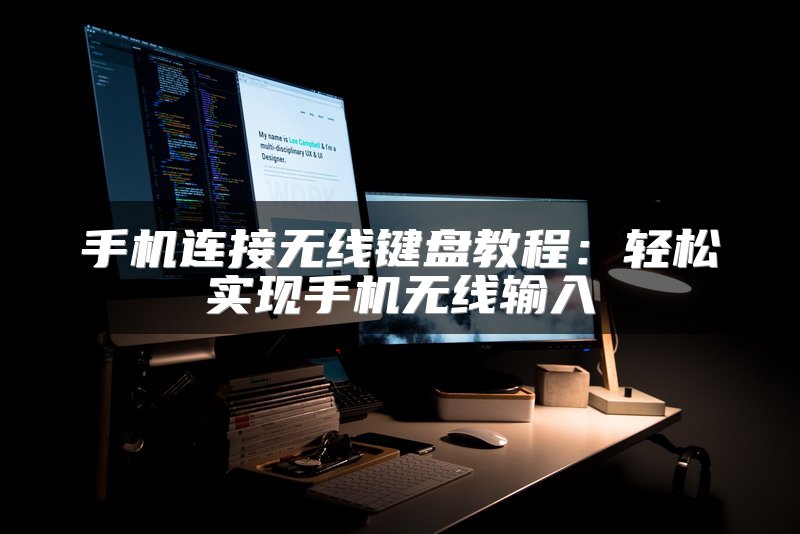 手机连接无线键盘教程：轻松实现手机无线输入