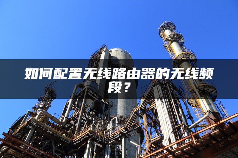 如何配置无线路由器的无线频段？