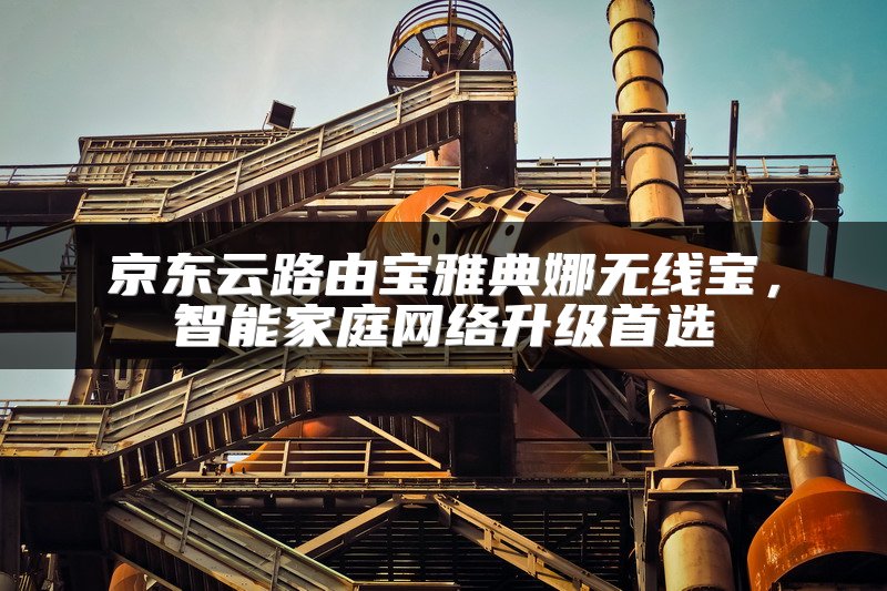京东云路由宝雅典娜无线宝，智能家庭网络升级首选