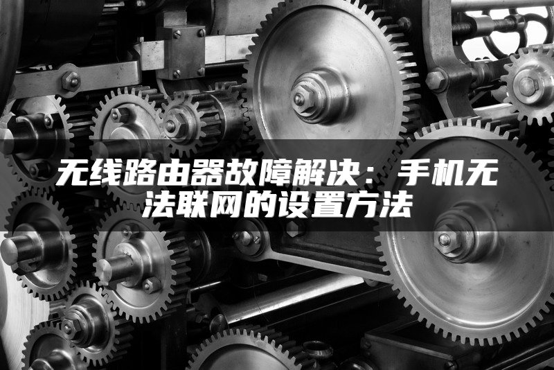 无线路由器故障解决：手机无法联网的设置方法