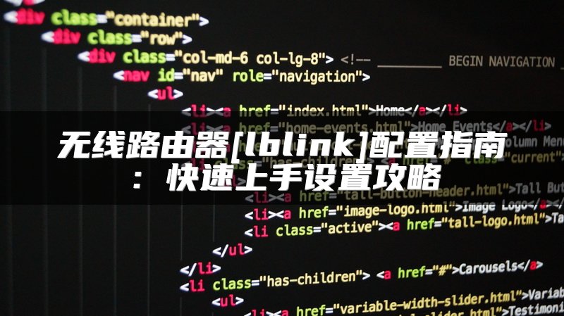 无线路由器[lblink]配置指南：快速上手设置攻略
