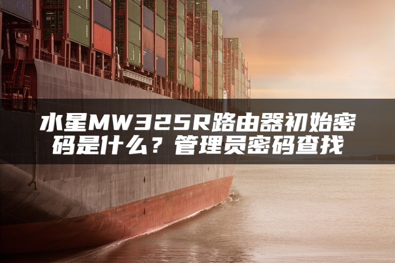 水星MW325R路由器初始密码是什么？管理员密码查找